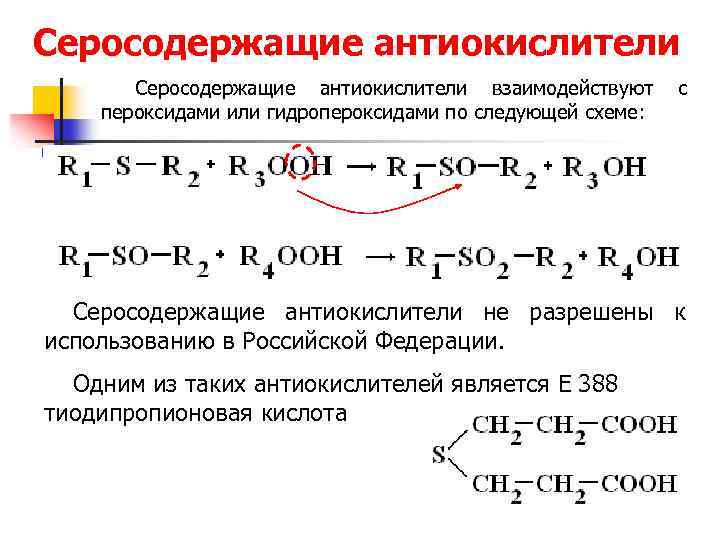 Процесс окисления органических веществ. Серосодержащие органические соединения. Окисление серосодержащие органические соединения. Серосодержащие соединения в органической химии. Окисление гидропероксидов.