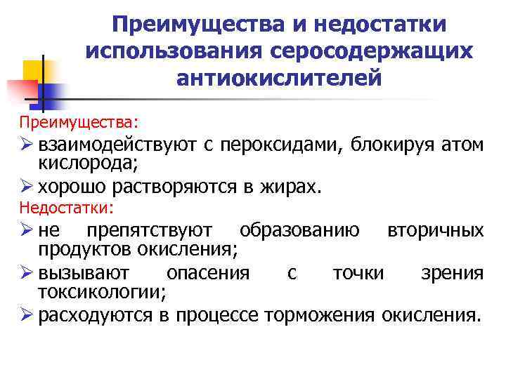 Преимущества и недостатки использования серосодержащих антиокислителей Преимущества: Ø взаимодействуют с пероксидами, блокируя атом кислорода;