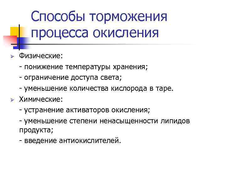 Способы торможения процесса окисления Ø Ø Физические: - понижение температуры хранения; - ограничение доступа