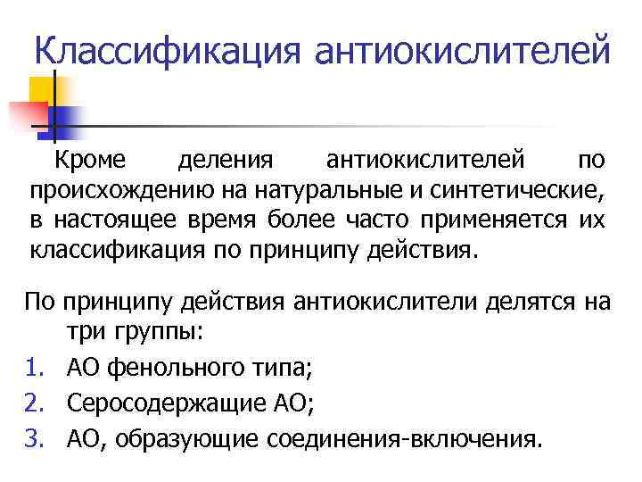 Классификация антиокислителей Кроме деления антиокислителей по происхождению на натуральные и синтетические, в настоящее время