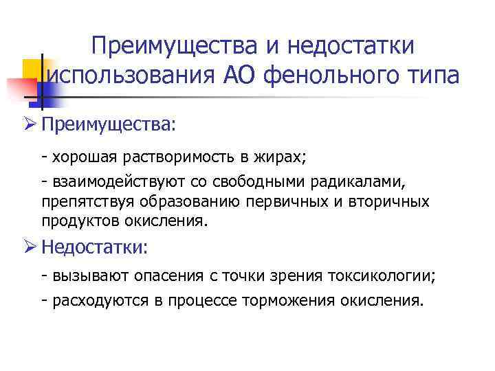 Преимущества и недостатки использования АО фенольного типа Ø Преимущества: - хорошая растворимость в жирах;