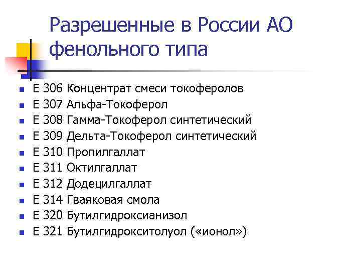 Разрешенные в России АО фенольного типа n n n n n Е 306 Концентрат