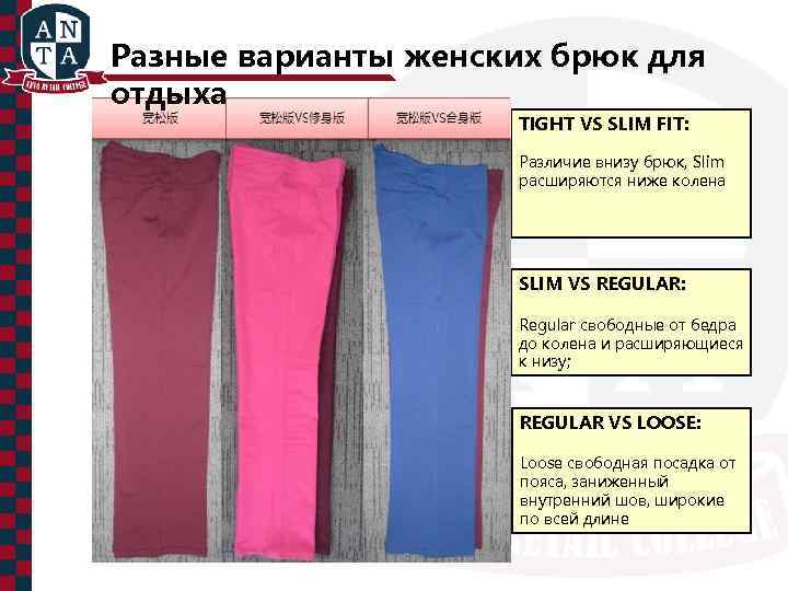 Разные варианты женских брюк для отдыха TIGHT VS SLIM FIT: Различие внизу брюк, Slim