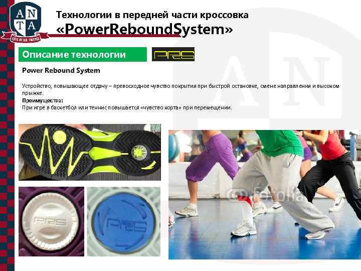 Технологии в передней части кроссовка «Power. Rebound. System» Описание технологии Power Rebound System Устройство,