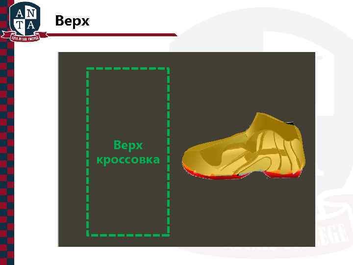 Верх кроссовка 