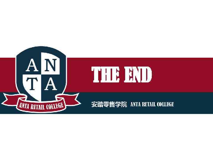 THE END 安踏零售学院 ANTA RETAIL COLLEGE 