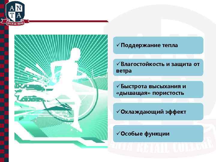 üПоддержание тепла üВлагостойкость и защита от ветра üБыстрота высыхания и «дышащая» пористость üОхлаждающий эффект