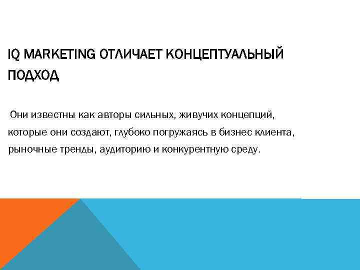 IQ MARKETING ОТЛИЧАЕТ КОНЦЕПТУАЛЬНЫЙ ПОДХОД Они известны как авторы сильных, живучих концепций, которые они