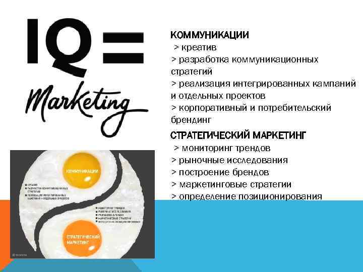 КОММУНИКАЦИИ > креатив > разработка коммуникационных стратегий > реализация интегрированных кампаний и отдельных проектов