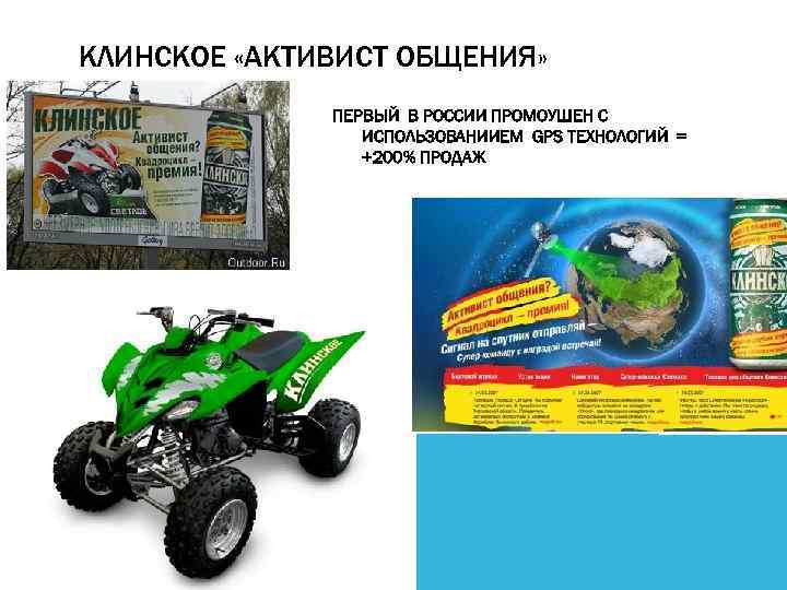 КЛИНСКОЕ «АКТИВИСТ ОБЩЕНИЯ» ПЕРВЫЙ В РОССИИ ПРОМОУШЕН С ИСПОЛЬЗОВАНИИЕМ GPS ТЕХНОЛОГИЙ = +200% ПРОДАЖ