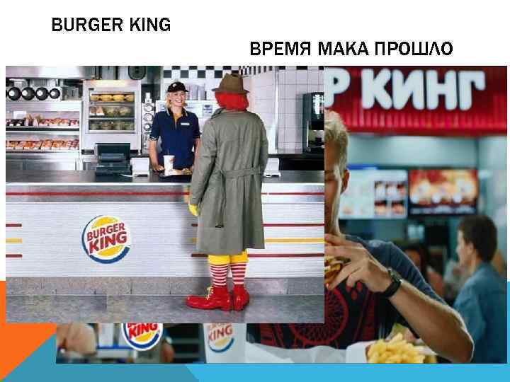 BURGER KING ВРЕМЯ МАКА ПРОШЛО *запрещенная реклама 