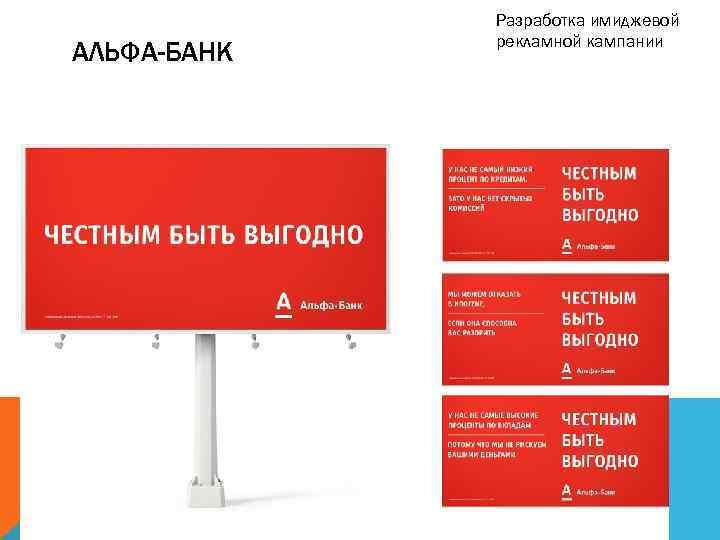 АЛЬФА-БАНК Разработка имиджевой рекламной кампании 