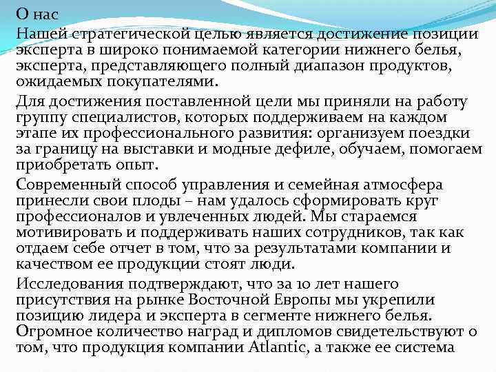 О нас Нашей стратегической целью является достижение позиции эксперта в широко понимаемой категории нижнего