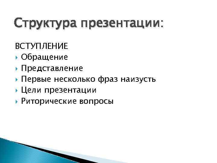 Структура презентации: ВСТУПЛЕНИЕ Обращение Представление Первые несколько фраз наизусть Цели презентации Риторические вопросы 