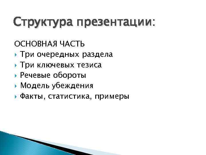 Структура презентации: ОСНОВНАЯ ЧАСТЬ Три очередных раздела Три ключевых тезиса Речевые обороты Модель убеждения