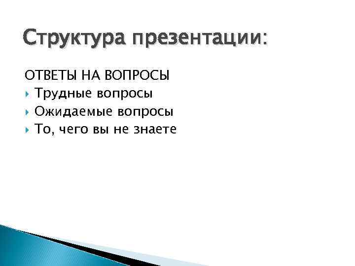 Структура презентации: ОТВЕТЫ НА ВОПРОСЫ Трудные вопросы Ожидаемые вопросы То, чего вы не знаете