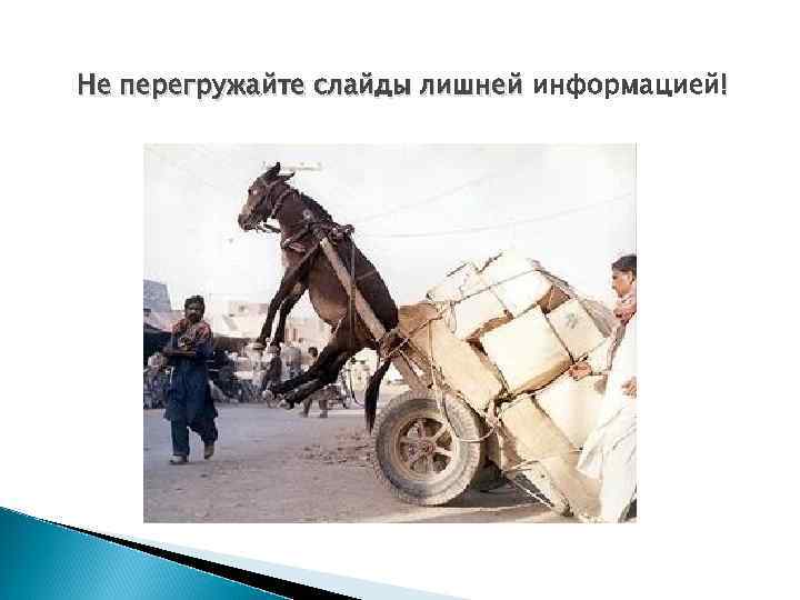 Не перегружайте слайды лишней информацией! 
