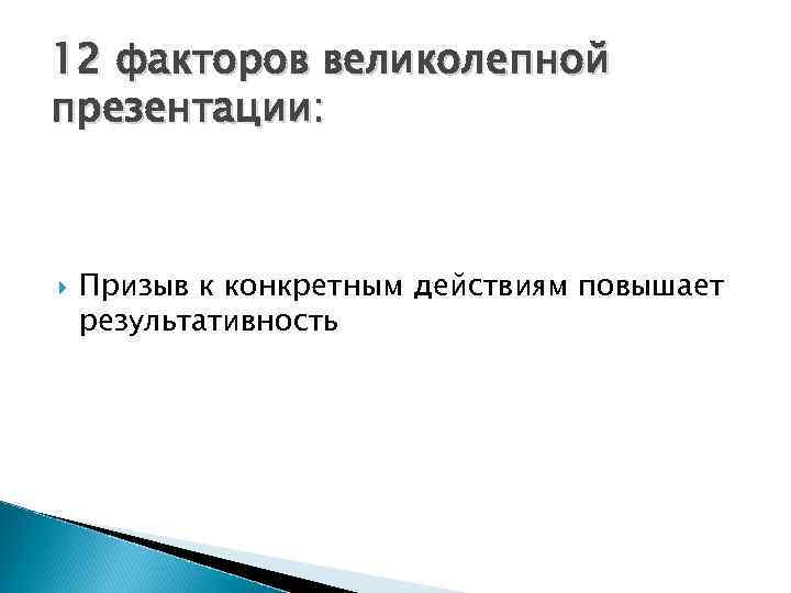 12 факторов великолепной презентации: Призыв к конкретным действиям повышает результативность 