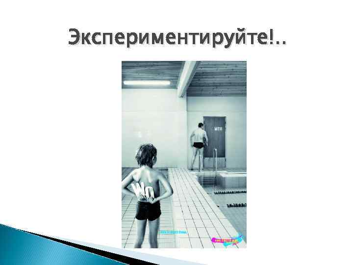 Экспериментируйте!. . 