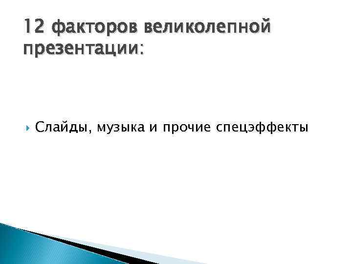 12 факторов великолепной презентации: Слайды, музыка и прочие спецэффекты 