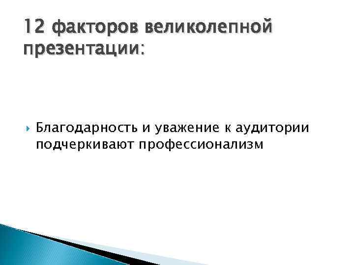 12 факторов великолепной презентации: Благодарность и уважение к аудитории подчеркивают профессионализм 