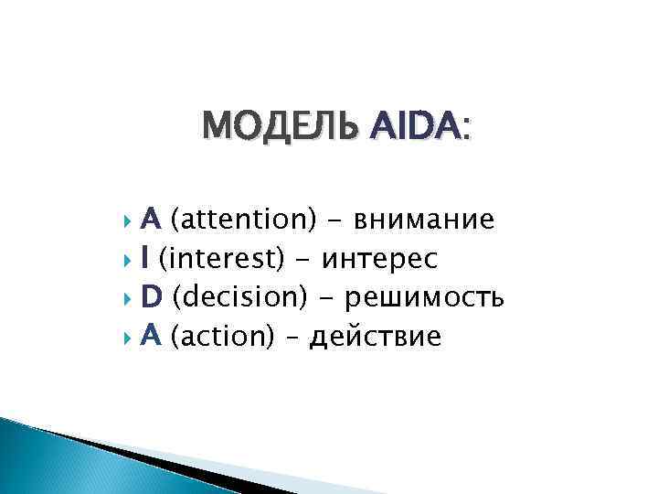 МОДЕЛЬ AIDA: A (attention) - внимание I (interest) - интерес D (decision) - решимость