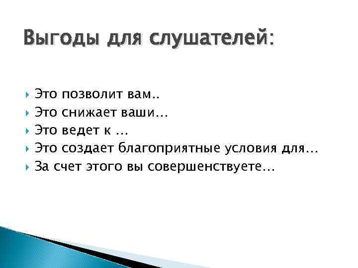 Выгоды для слушателей: Это позволит вам. . Это снижает ваши… Это ведет к …