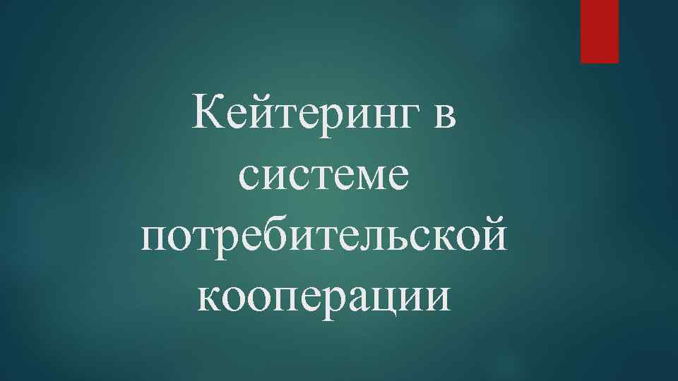 Кейтеринг в системе потребительской кооперации 