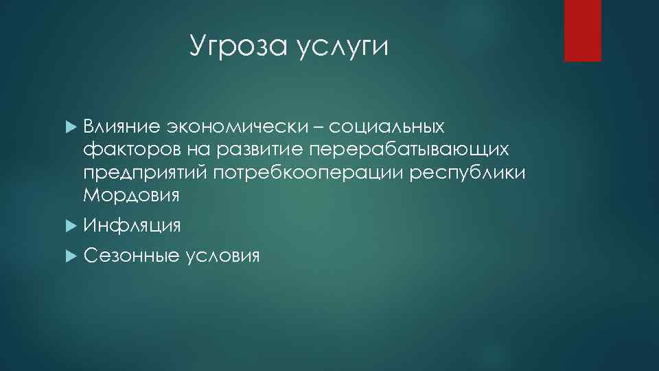 Угроза услуги Влияние экономически – социальных факторов на развитие перерабатывающих предприятий потребкооперации республики Мордовия