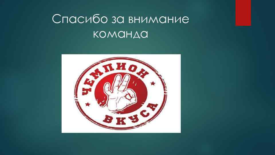 Спасибо за внимание команда 