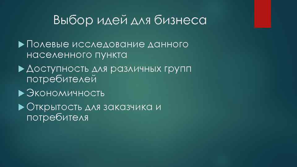 Выбор идей для бизнеса Полевые исследование данного населенного пункта Доступность для различных групп потребителей