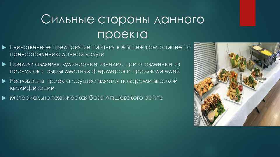 Сильные стороны данного проекта Единственное предприятие питания в Атяшевском районе по предоставлению данной услуги