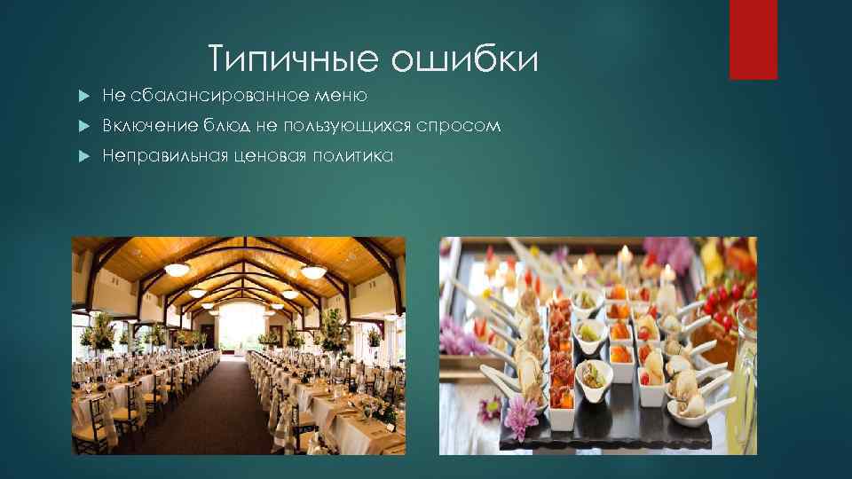 Типичные ошибки Не сбалансированное меню Включение блюд не пользующихся спросом Неправильная ценовая политика 