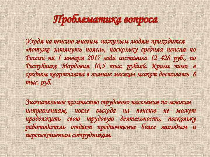 Проблематика вопроса Уходя на пенсию многим пожилым людям приходится «потуже затянуть пояса» , поскольку