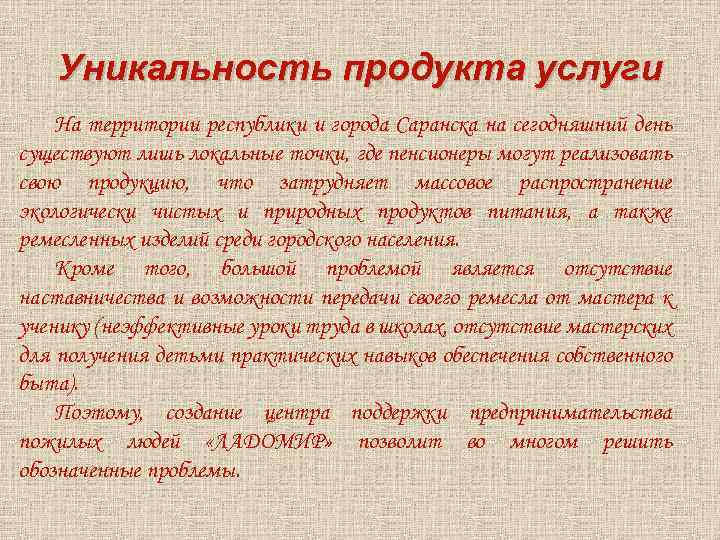 Уникальность продукта услуги На территории республики и города Саранска на сегодняшний день существуют лишь