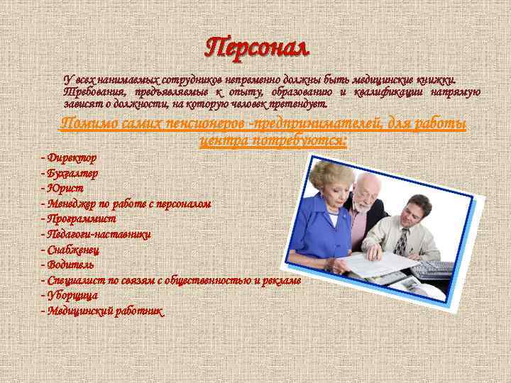 Персонал У всех нанимаемых сотрудников непременно должны быть медицинские книжки. Требования, предъявляемые к опыту,