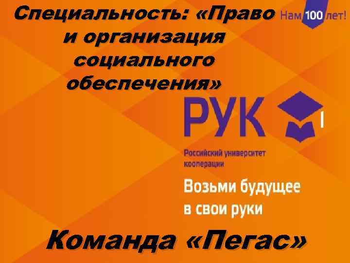 Специальность: «Право и организация социального обеспечения» Команда «Пегас» 