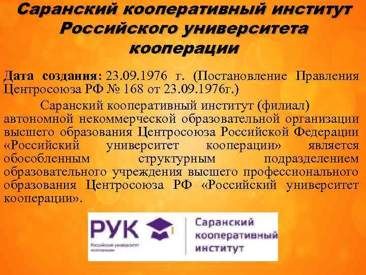 Саранский кооперативный институт Российского университета кооперации Дата создания: 23. 09. 1976 г. (Постановление Правления