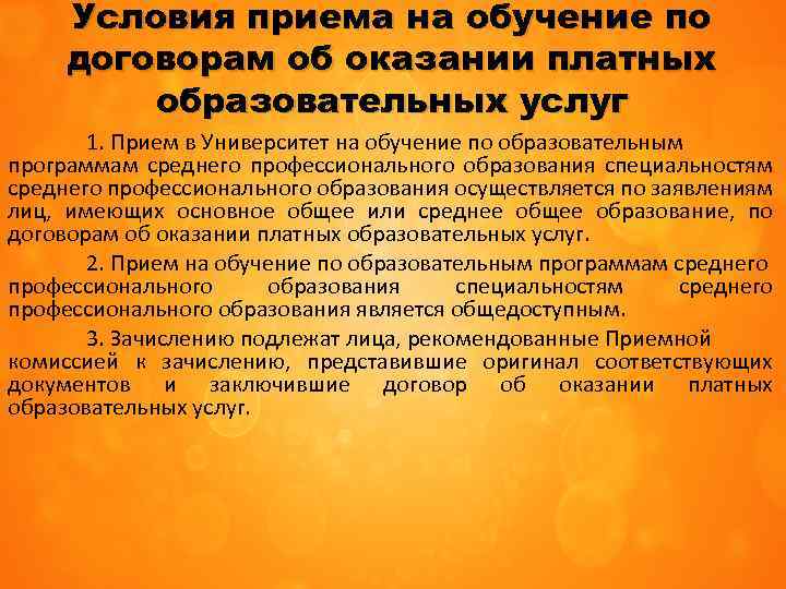 Условия приема на обучение по договорам об оказании платных образовательных услуг 1. Прием в