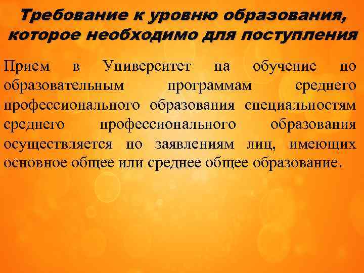Требование к уровню образования, которое необходимо для поступления Прием в Университет на обучение по