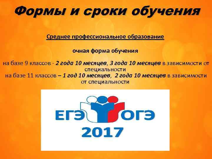 Формы и сроки обучения Среднее профессиональное образование очная форма обучения на базе 9 классов