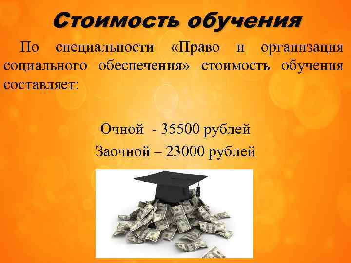 Стоимость обучения По специальности «Право и организация социального обеспечения» стоимость обучения составляет: Очной -