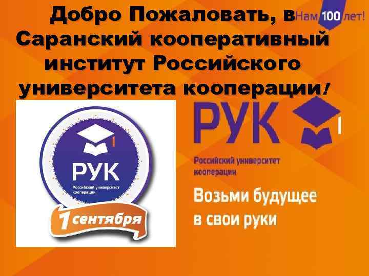 Добро Пожаловать, в Саранский кооперативный институт Российского университета кооперации! 