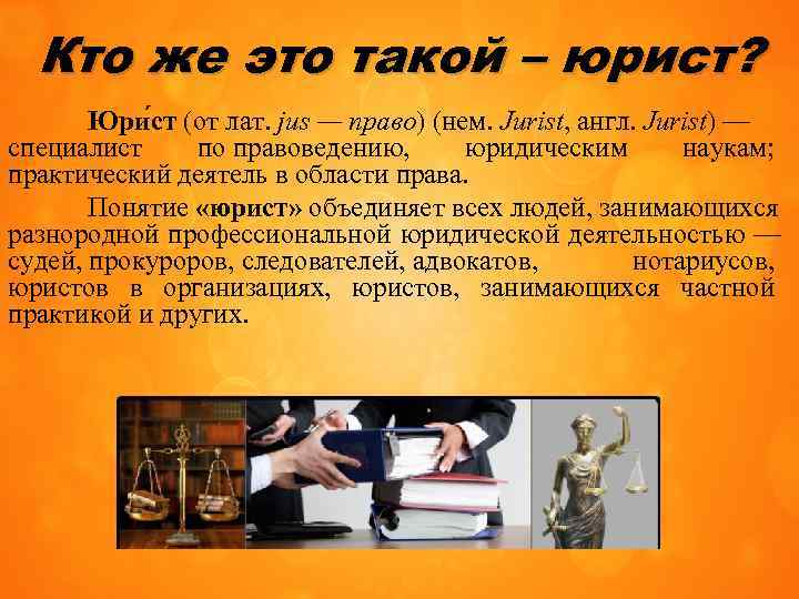 Кто же это такой – юрист? Юри ст (от лат. jus — право) (нем.