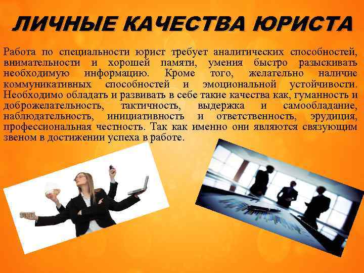ЛИЧНЫЕ КАЧЕСТВА ЮРИСТА Работа по специальности юрист требует аналитических способностей, внимательности и хорошей памяти,