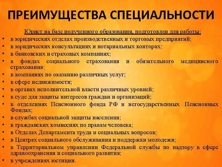 ПРЕИМУЩЕСТВА СПЕЦИАЛЬНОСТИ • • • • Юрист на базе полученного образования, подготовлен для работы: