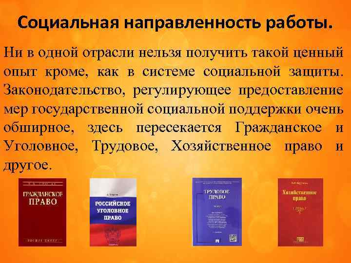Социальная направленность работы. Ни в одной отрасли нельзя получить такой ценный опыт кроме, как