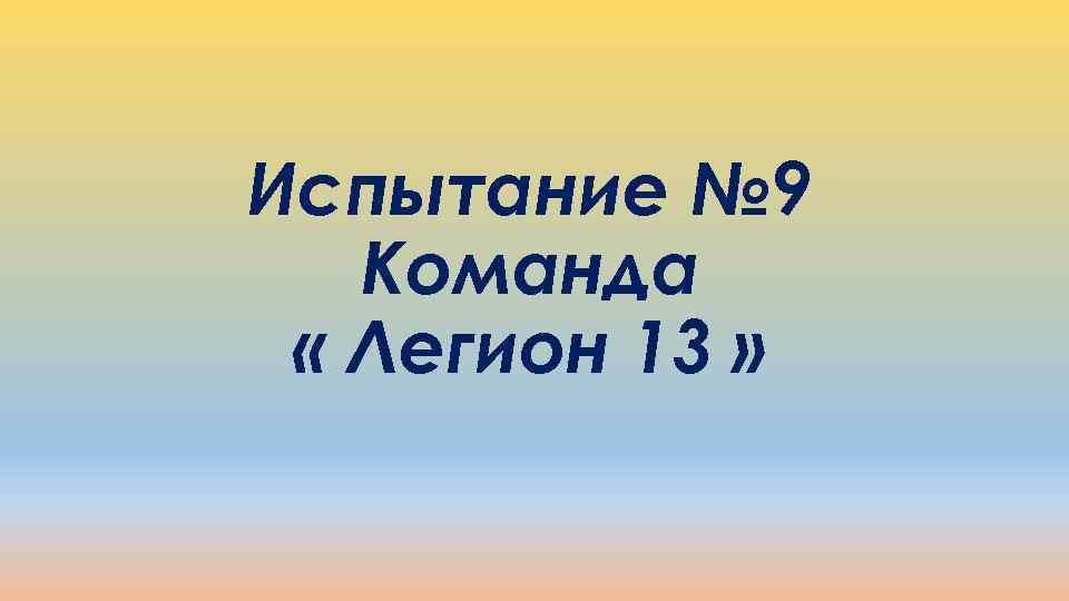 Испытание № 9 Команда « Легион 13 » 