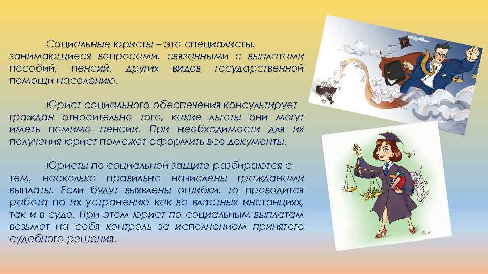 Социальные юристы – это специалисты, занимающиеся вопросами, связанными с выплатами пособий, пенсий, других видов