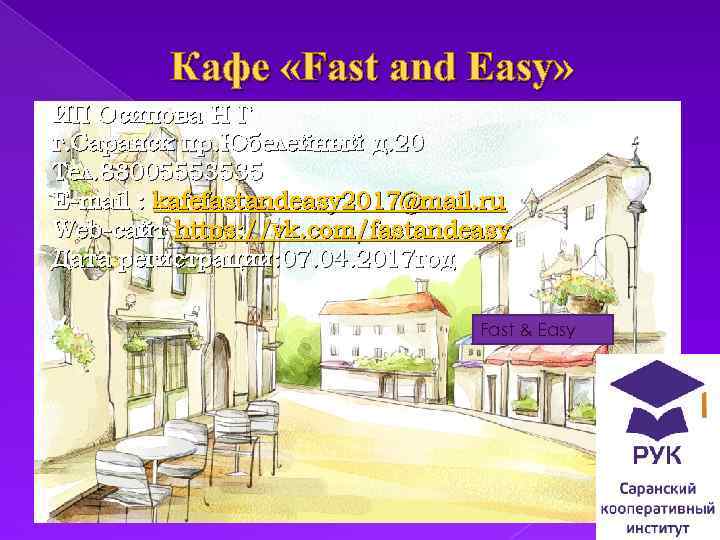  Кафе «Fast and Easy» ИП Осипова Н Г г. Саранск пр. Юбелейный д.